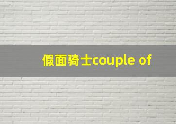 假面骑士couple of